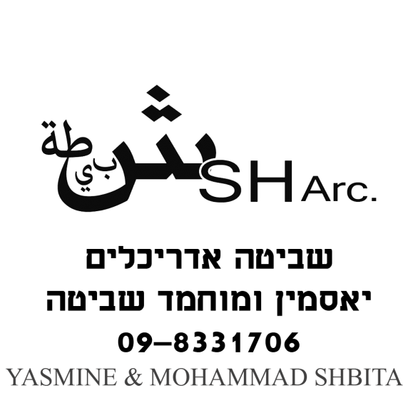 שביטה אדריכלים